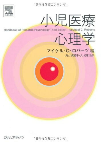 【中古】 小児医療心理学