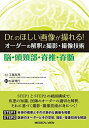 【中古】 Dr.のほしい画像が撮れる! オーダーの解釈と撮影・撮像技術 脳・頭頸部・脊椎・脊髄