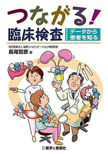 【中古】 つながる! 臨床検査 〜データから患者を知る〜