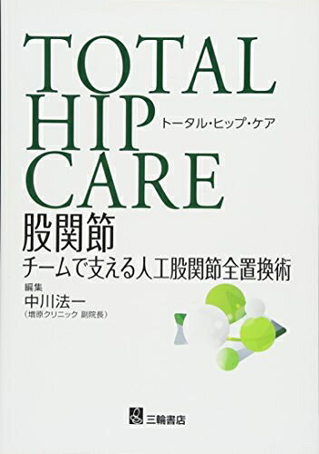 【中古】 トータル ヒップ ケア 股関節 チームで支える人工股関節全置換術