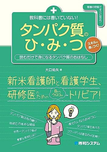 【中古】 教科書には書いていない！　タンパク質のひ・み・つ