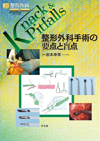 【中古】 整形外科手術の要点と盲点 (整形外科knack & pitfalls)