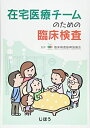 【中古】 在宅医療チームのための臨床検査