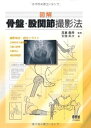 【中古】 図解骨盤・股関節撮影法