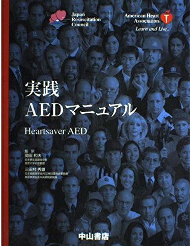 【中古】 実践AEDマニュアル