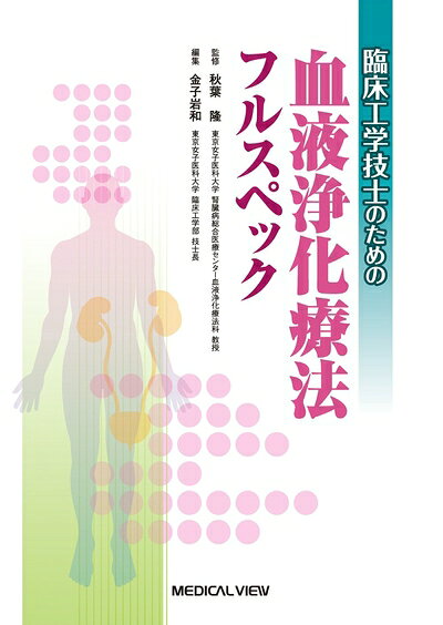 【商品名】臨床工学技士のための血液浄化療法フルスペック（中古品）中古本の特性上【ヤケ、破れ、折れ、メモ書き、匂い】等がある場合がございます。特に状態が【可】の場合は書き込みや破れがある場合がございますので予めご承知おきのほどよろしくお願いいたします。読む分には問題ございません。また、商品名に【付属、特典、○○付き、ダウンロードコード】等の記載があっても中古品の場合は基本的にこれらは付属致しません。当店の中古品につきましては商品チェックの上、問題がないものを取り扱っております。ご安心いただきました上でご購入ください。【ご注文〜発送完了までの流れ】ご注文は24時間365日受け付けております。ご注文後いただきました後に当店から注文確認メールが送信されます。発送までの期間といたしましては、ご決済完了後より2〜5営業日となります。発送完了後に発送通知番号記載のメールが送付されます。【ご注意事項】当店はお客様都合によるご注文・ご決済後のキャンセル・返品はお受けしておりません。ご承知おきのうえご注文をお願いいたします。当店は一部商品を他モール等と併売させていただいております。完売の際はご連絡させていただきます。予めご承知おきのほどお願いいたします。