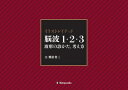 【中古】 イラストレイテッド 脳波1・2・3 波形の診かた、考え方