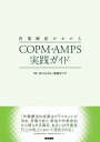 【中古】 作業療法がわかる COPM・AMPS実践ガイド