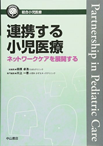  連携する小児医療―ネットワークケアを展開する (総合小児医療カンパニア)