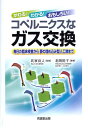 【中古】 かわる!わかる!おもしろい!コペルニクスなガス交換: 毎日の臨床検査から夢の埋め込み型人工肺まで