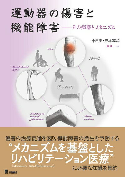 【中古】 運動器の傷害と機能障害―その病態とメカニズム