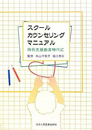 其它 - 【中古】 スクールカウンセリングマニュアル