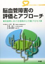【中古】 脳血管障害の評価とアプロ-チ: 回復期における着眼点と行動プロセス