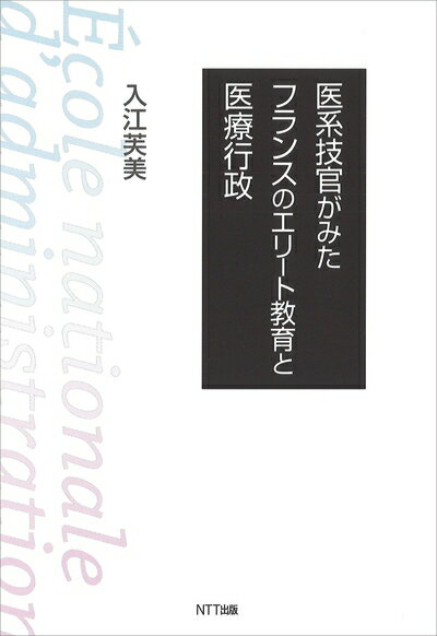 【中古】 医系技官がみたフランスのエリート教育と医療行政