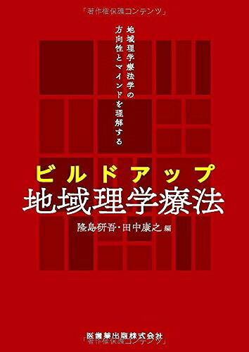 【中古】 地域理学療法学の方向性とマインドを理解する ビルドアップ地域理学療法