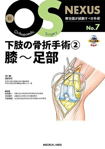 【商品名】下肢の骨折手術2 膝〜足部［Web動画付］ (新OS NEXUS No.7)（中古品）中古本の特性上【ヤケ、破れ、折れ、メモ書き、匂い】等がある場合がございます。特に状態が【可】の場合は書き込みや破れがある場合がございますので予めご承知おきのほどよろしくお願いいたします。読む分には問題ございません。また、商品名に【付属、特典、○○付き、ダウンロードコード】等の記載があっても中古品の場合は基本的にこれらは付属致しません。当店の中古品につきましては商品チェックの上、問題がないものを取り扱っております。ご安心いただきました上でご購入ください。【ご注文〜発送完了までの流れ】ご注文は24時間365日受け付けております。ご注文後いただきました後に当店から注文確認メールが送信されます。発送までの期間といたしましては、ご決済完了後より2〜5営業日となります。発送完了後に発送通知番号記載のメールが送付されます。【ご注意事項】当店はお客様都合によるご注文・ご決済後のキャンセル・返品はお受けしておりません。ご承知おきのうえご注文をお願いいたします。当店は一部商品を他モール等と併売させていただいております。完売の際はご連絡させていただきます。予めご承知おきのほどお願いいたします。