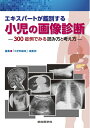 【中古】 エキスパートが鑑別する 小児の画像診断: 300症例でみる読み方と考え方