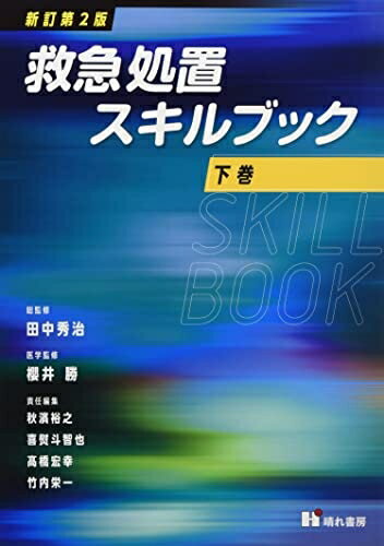 【中古】 救急処置スキルブック (下巻)