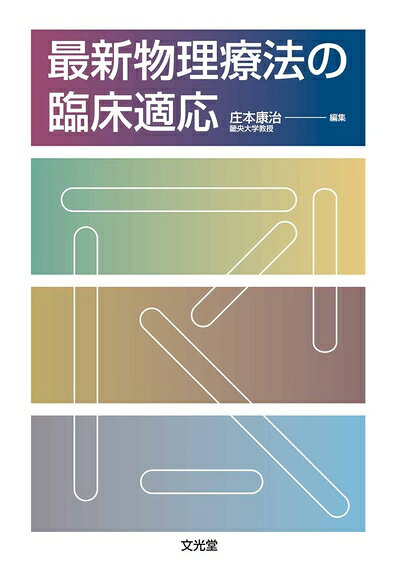 【商品名】最新物理療法の臨床適応（中古品）中古本の特性上【ヤケ、破れ、折れ、メモ書き、匂い】等がある場合がございます。特に状態が【可】の場合は書き込みや破れがある場合がございますので予めご承知おきのほどよろしくお願いいたします。読む分には問題ございません。また、商品名に【付属、特典、○○付き、ダウンロードコード】等の記載があっても中古品の場合は基本的にこれらは付属致しません。当店の中古品につきましては商品チェックの上、問題がないものを取り扱っております。ご安心いただきました上でご購入ください。【ご注文〜発送完了までの流れ】ご注文は24時間365日受け付けております。ご注文後いただきました後に当店から注文確認メールが送信されます。発送までの期間といたしましては、ご決済完了後より2〜5営業日となります。発送完了後に発送通知番号記載のメールが送付されます。【ご注意事項】当店はお客様都合によるご注文・ご決済後のキャンセル・返品はお受けしておりません。ご承知おきのうえご注文をお願いいたします。当店は一部商品を他モール等と併売させていただいております。完売の際はご連絡させていただきます。予めご承知おきのほどお願いいたします。