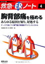【中古】 胸背部痛を極める―あらゆる原因を知り、対処する (レジデントノート別冊 救急・ERノート 4)