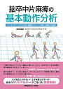 【中古】 脳卒中片麻痺の基本動作分析−バイオメカニクスから考える動作パターン分類と治療法の選択