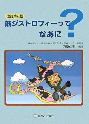 【中古】 筋ジストロフィーってなあに 改訂第2版
