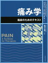 【中古】 痛み学 -臨床のためのテキスト-