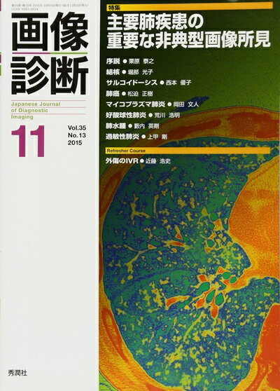 【中古】 画像診断2015年11月号 Vol.35 No.13