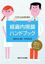 【中古】 コメディカルのための経鼻内視鏡ハンドブック―患者さんに笑顔を!
