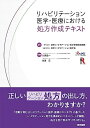 【中古】 リハビリテーション医学・医療における処方作成テキスト