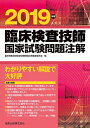 【中古】 臨床検査技師国家試験問題注解 2019年版