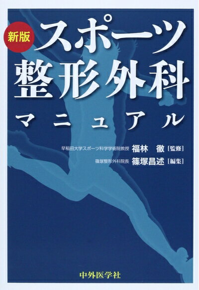 楽天市場】スポーツ整形外科マニュアル 中古の通販 楽天市場】スポーツ整形外科マニュアル 中古の通販