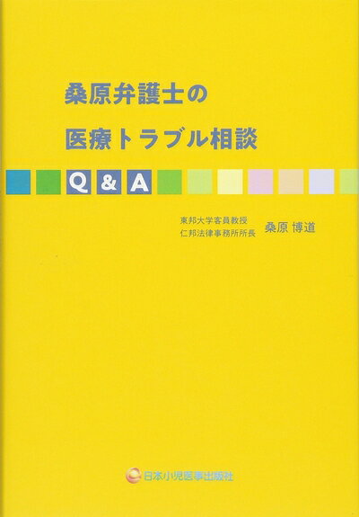 【商品名】桑原弁護士の医療トラブル相談Q&A（中古品）中古本の特性上【ヤケ、破れ、折れ、メモ書き、匂い】等がある場合がございます。特に状態が【可】の場合は書き込みや破れがある場合がございますので予めご承知おきのほどよろしくお願いいたします。読む分には問題ございません。また、商品名に【付属、特典、○○付き、ダウンロードコード】等の記載があっても中古品の場合は基本的にこれらは付属致しません。当店の中古品につきましては商品チェックの上、問題がないものを取り扱っております。ご安心いただきました上でご購入ください。【ご注文〜発送完了までの流れ】ご注文は24時間365日受け付けております。ご注文後いただきました後に当店から注文確認メールが送信されます。発送までの期間といたしましては、ご決済完了後より2〜5営業日となります。発送完了後に発送通知番号記載のメールが送付されます。【ご注意事項】当店はお客様都合によるご注文・ご決済後のキャンセル・返品はお受けしておりません。ご承知おきのうえご注文をお願いいたします。当店は一部商品を他モール等と併売させていただいております。完売の際はご連絡させていただきます。予めご承知おきのほどお願いいたします。