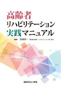 【中古】 高齢者リハビリテーション実践マニュアル