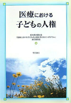 【中古】 医療における子どもの人権