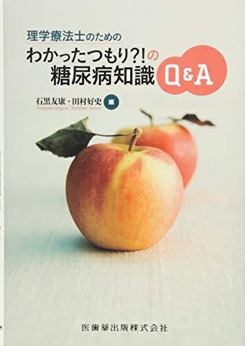 【中古】 理学療法士のための わかったつもり?! の糖尿病知識Q&A