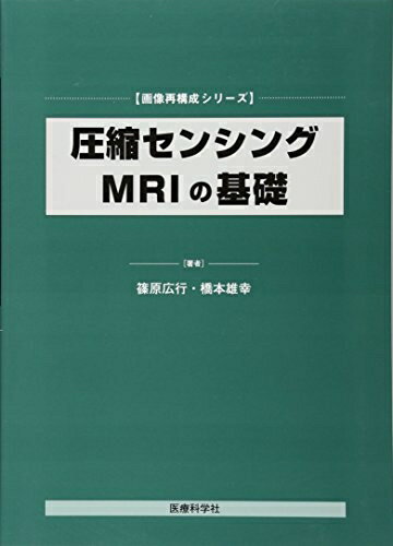 【中古】 圧縮センシングMRIの基礎 (画像再構成シリーズ)
