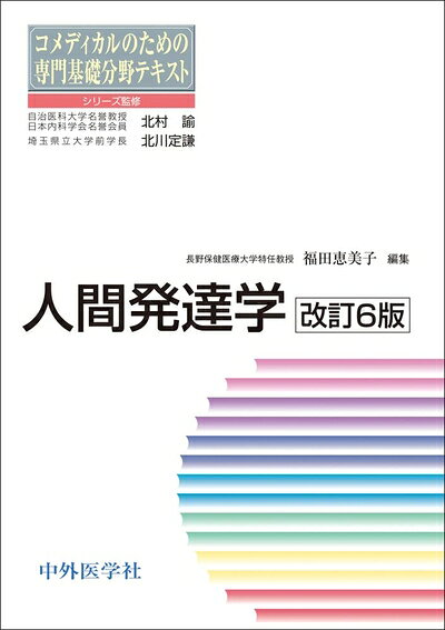 【中古】 コメディカルのための専門基礎分野テキスト 人間発達学