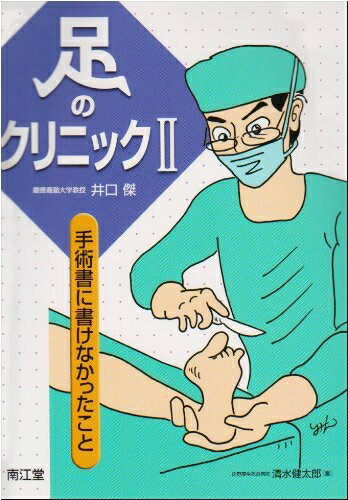 【中古】 足のクリニック 2