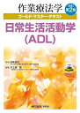 【中古】 日常生活活動学(ADL)-改訂第2版 (作業療法学ゴールド・マスター・テキスト)