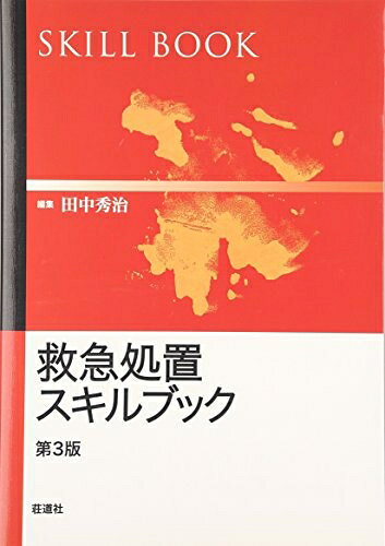 Rakuten - 【中古】 救急処置スキルブック