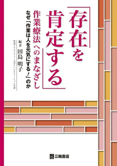 【中古】 「存在を肯定する」作業療法へのまなざしーなぜ「作業は人を元気にする! 」のか
