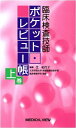【中古】 臨床検査技師 ポケット・レビュー帳 上巻