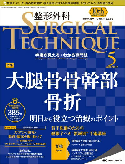 【中古】 整形外科サージカルテクニック 2020年5号(第10巻5号)特集:大腿骨骨幹部骨折 明日から役立つ治療のポイント