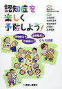 【中古】 認知症を楽しく予防しよう!―理学療法士・作業療法士・言語聴覚士からの提案