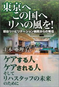 【中古】 東京へ この国へ リハの風を!―初台リハビリテーション病院からの発信
