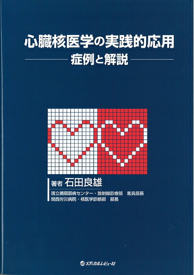 【中古】 心臓核医学の実践的応用―症例と解説