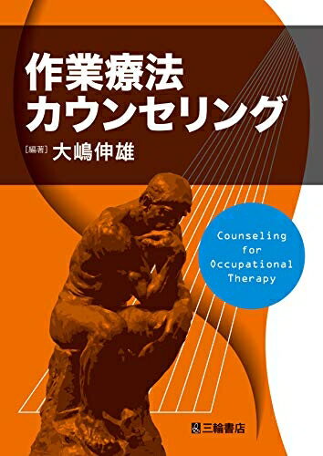 【中古】 作業療法カウンセリング