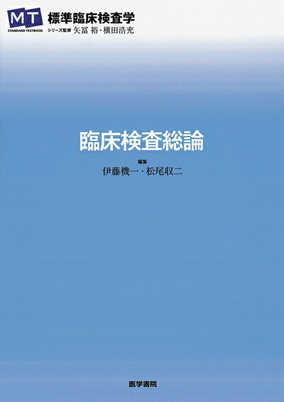 【中古】 臨床検査総論 (標準臨床検査学)