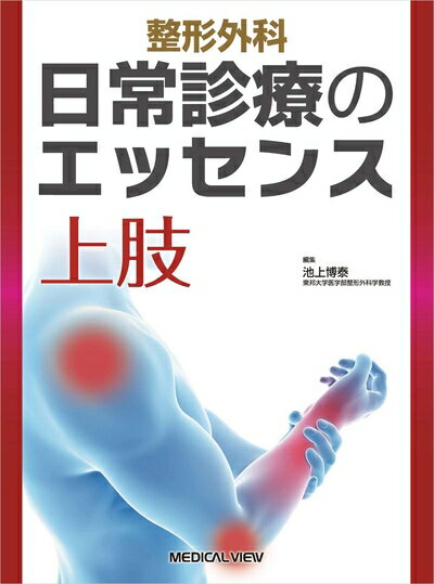 【中古】 上肢 (整形外科 日常診療のエッセンス)